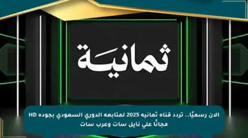 الآن رسميًا.. تردد قناة ثمانية 2025 لمتابعة الدوري السعودي بجودة HD مجانًا على نايل سات وعرب سات